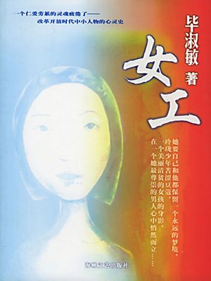 女工 (Women Workers) - ebook